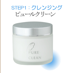 STEP1：クレンジング ピュールクリーン