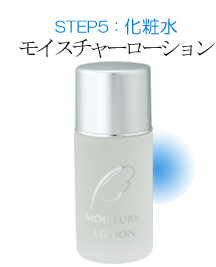 STEP5：化粧水 モイスチャーローション