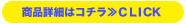 商品詳細はこちら≫CLICK