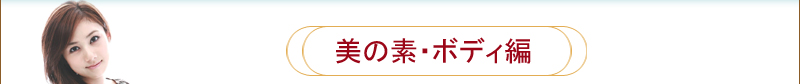 美の素・ボディ編