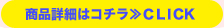 商品詳細はコチラ≫CLICK