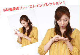小林優美のファーストインプレッション！