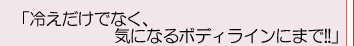 「冷えだけでなく、気になるボディラインにまで!!」