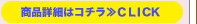 商品詳細はコチラ≫CLICK