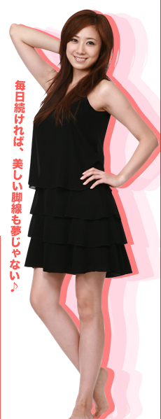 毎日続ければ、美しい脚線も夢じゃない♪