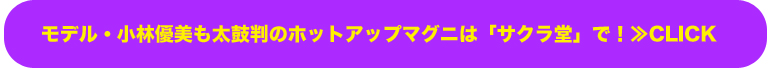 モデル・小林優美も太鼓判のホットアップマグニは「サクラ堂」で！≫CLICK