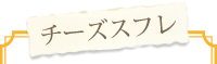 チーズスフレ